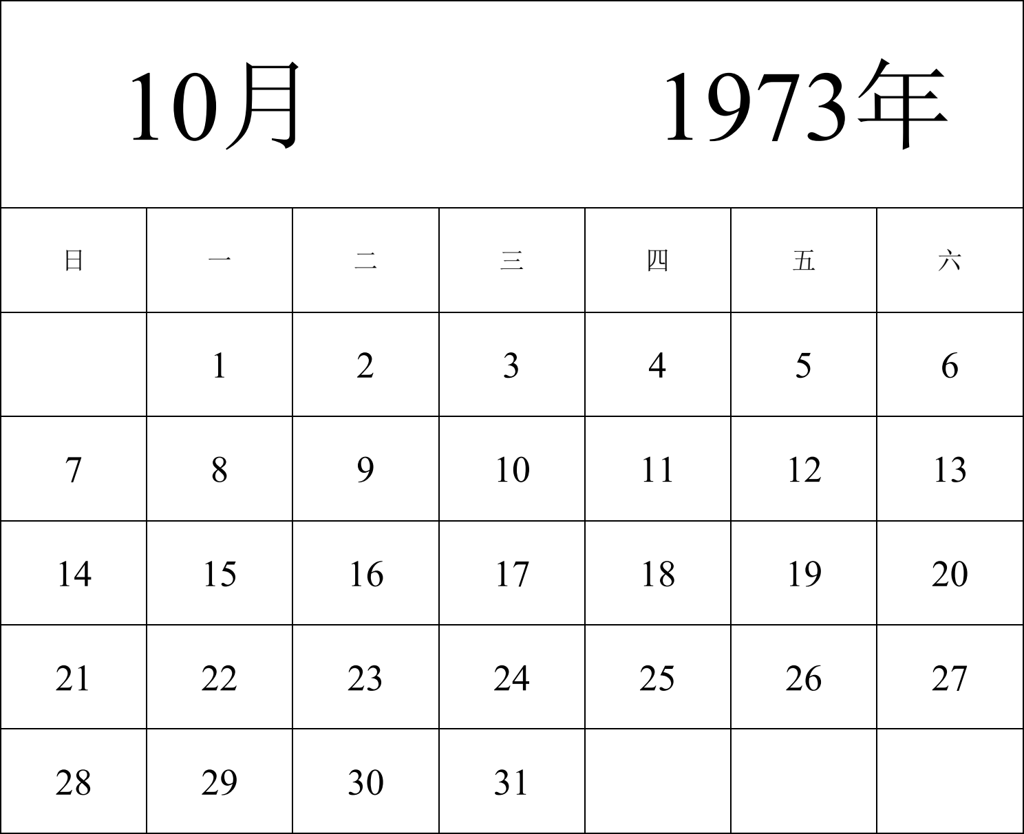 日历表1973年日历 中文版 纵向排版 周日开始